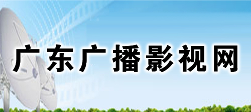 廣東廣播影視網(wǎng)