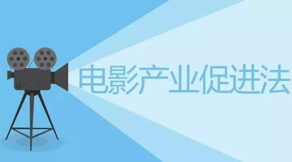 《中華人民共和國(guó)電影產(chǎn)業(yè)促進(jìn)法》